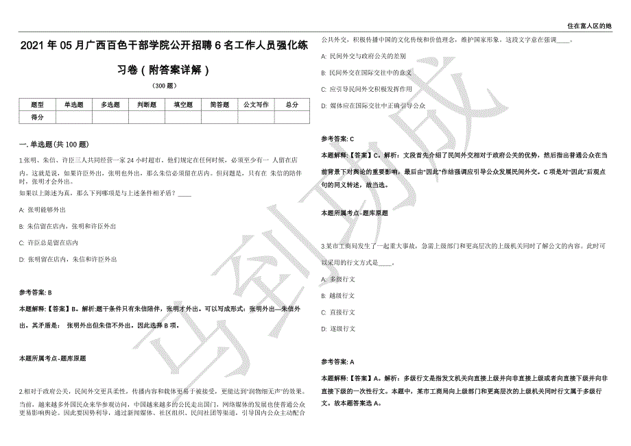 2021年05月广西百色干部学院公开招聘6名工作人员强化练习卷（附答案详解）第501期_第1页