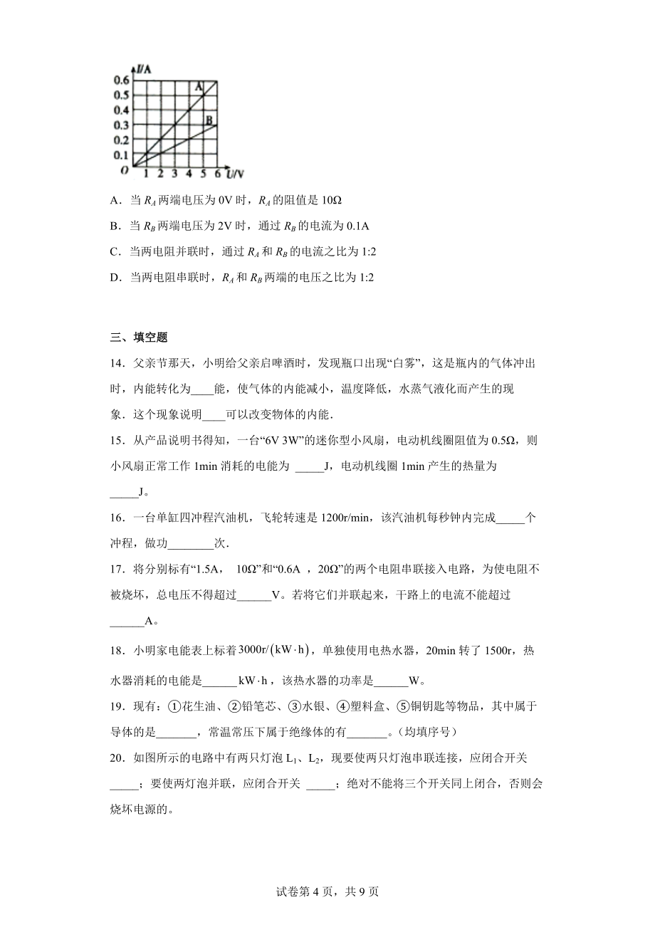 黑龙江省齐齐哈尔市克东县2021-2022学年九年级（上）期末考试物理试题(word版含答案)_第4页