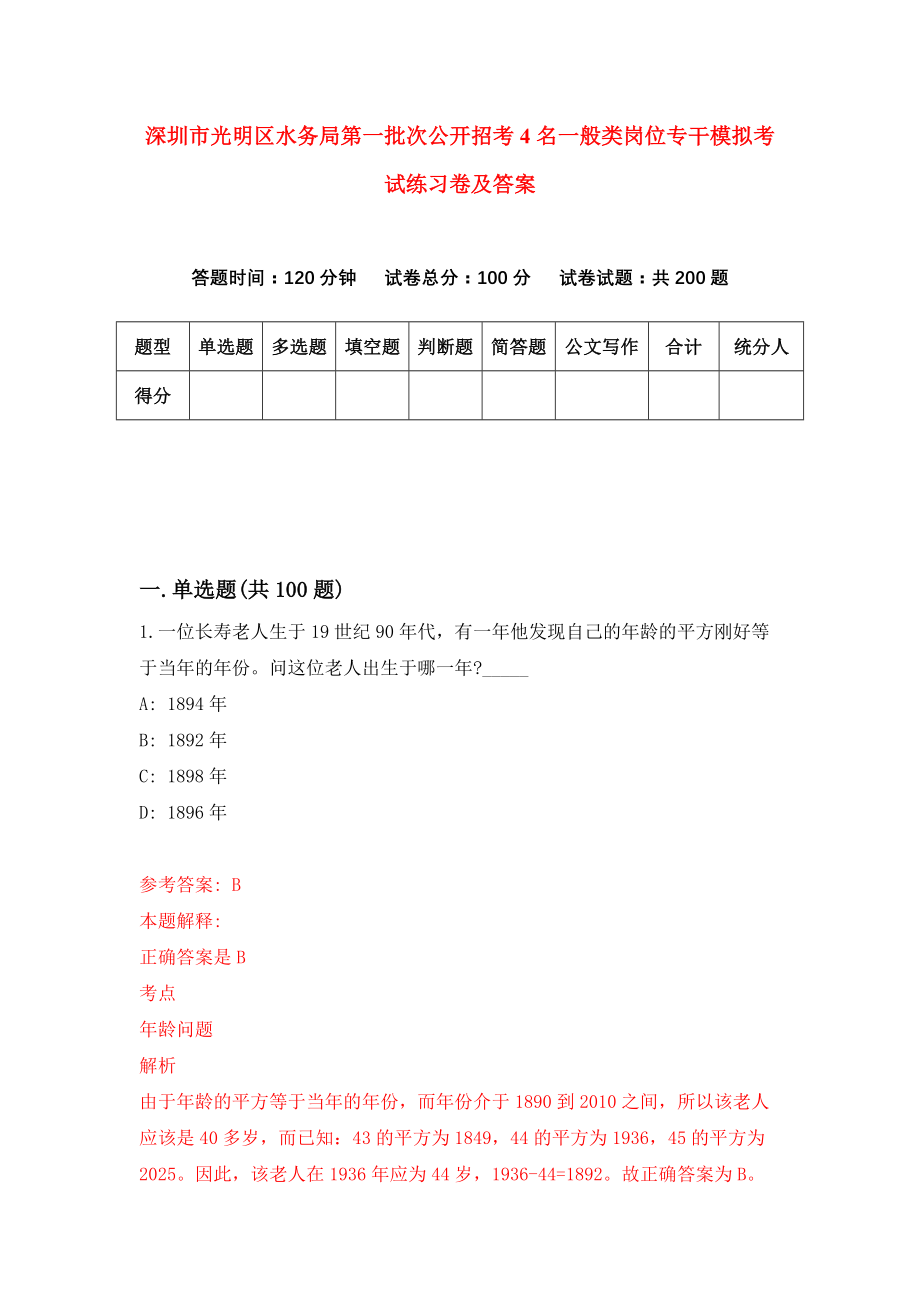 深圳市光明区水务局第一批次公开招考4名一般类岗位专干模拟考试练习卷及答案{8}_第1页