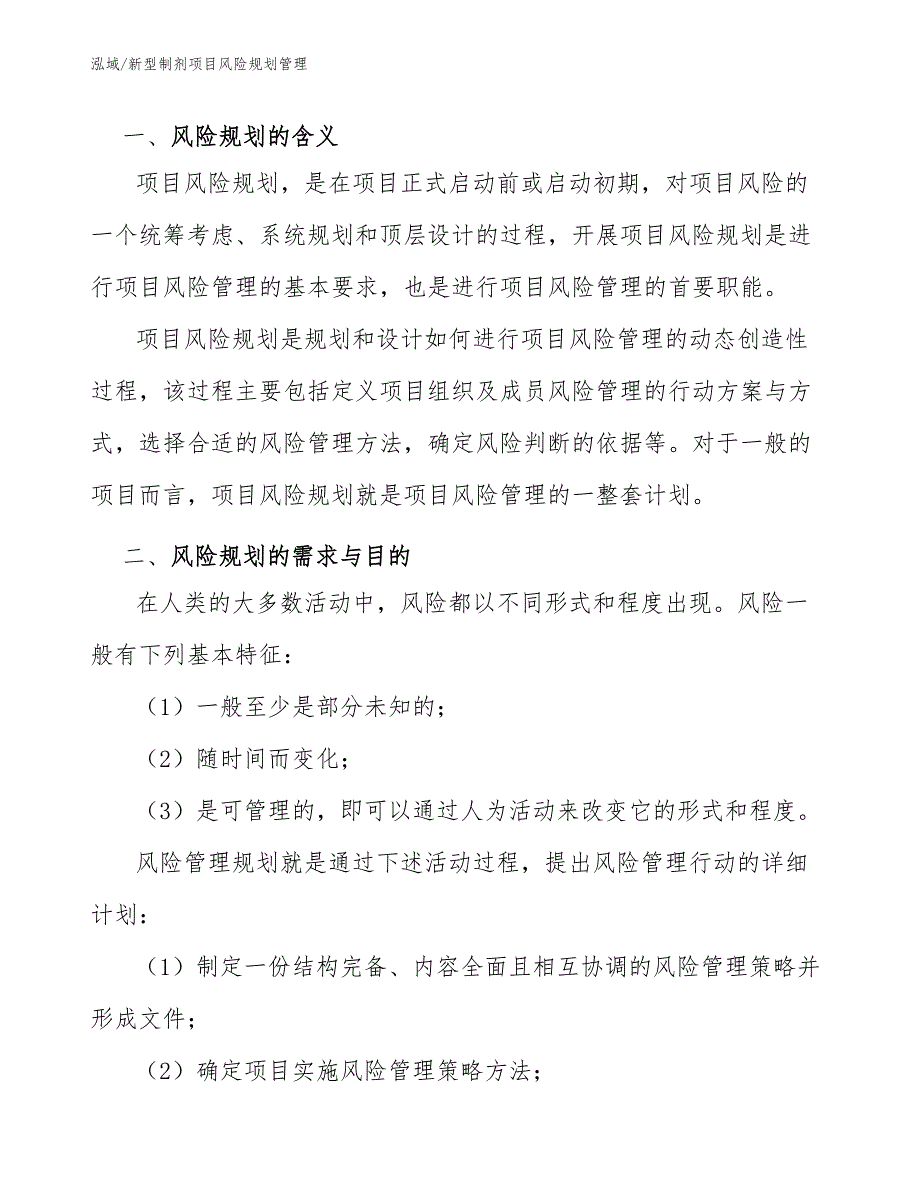 新型制剂项目风险规划管理_第3页