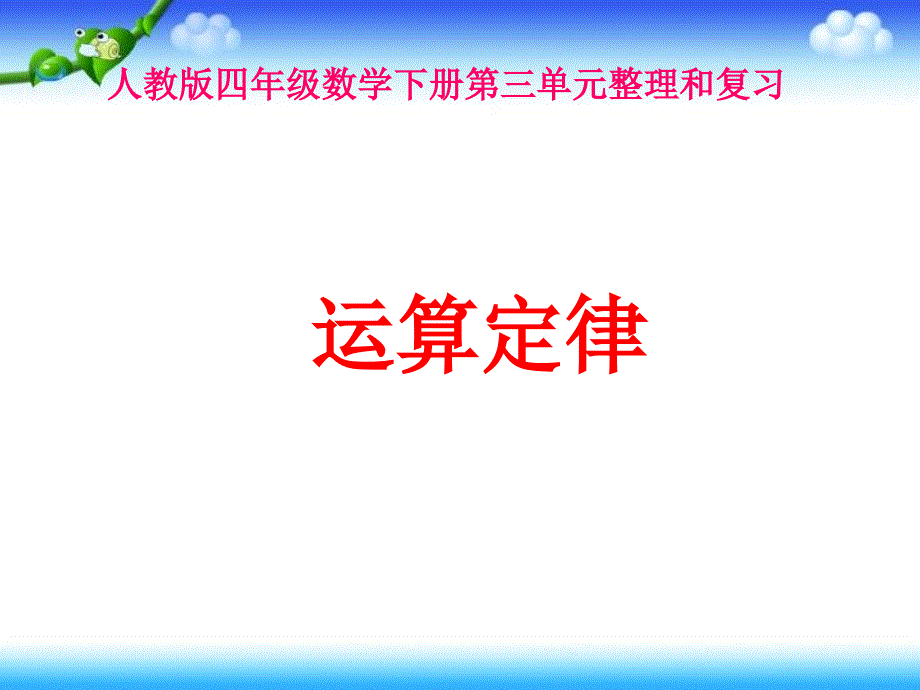 人教版四年级数学下册《第三单元整理复习》ppt课件_第1页