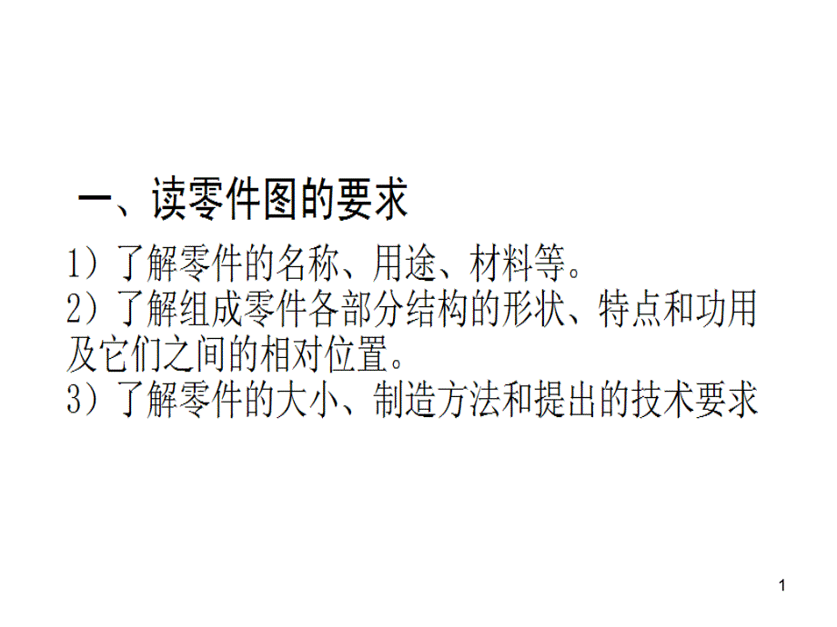 读零件图ppt课件_第1页