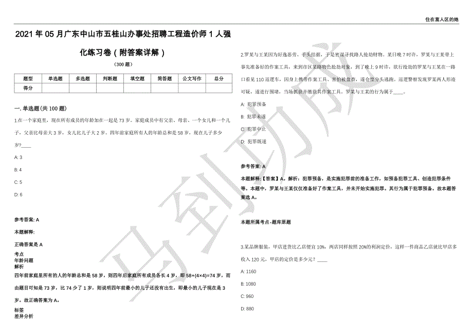 2021年05月广东中山市五桂山办事处招聘工程造价师1人强化练习卷（附答案详解）第503期_第1页