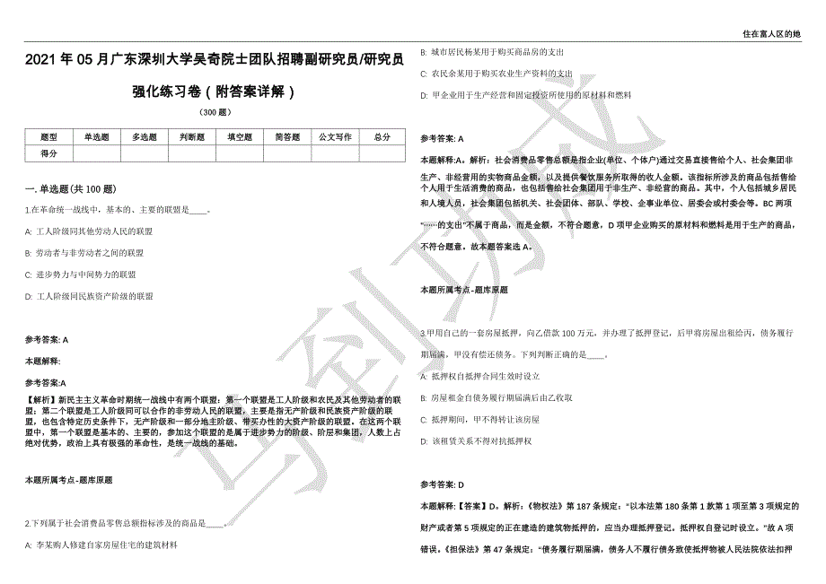 2021年05月广东深圳大学吴奇院士团队招聘副研究员研究员强化练习卷（附答案详解）第515期_第1页