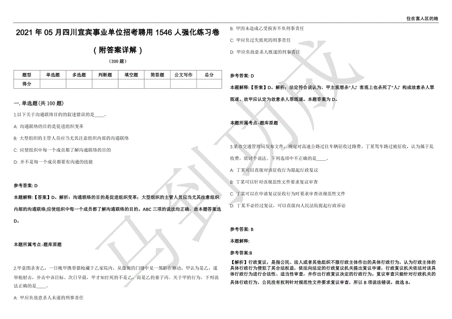 2021年05月四川宜宾事业单位招考聘用1546人强化练习卷（附答案详解）第503期_第1页