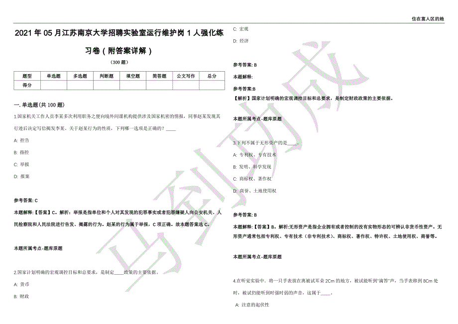 2021年05月江苏南京大学招聘实验室运行维护岗1人强化练习卷（附答案详解）第513期_第1页