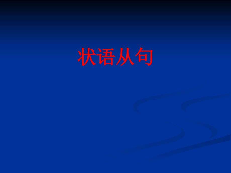 高中英语状语从句课件_第1页