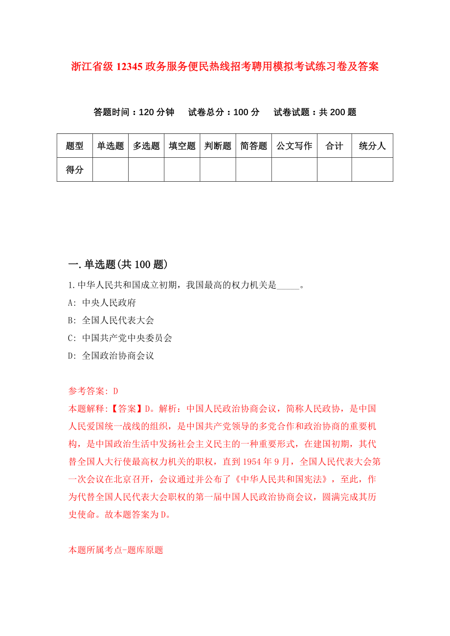 浙江省级12345政务服务便民热线招考聘用模拟考试练习卷及答案（2）_第1页