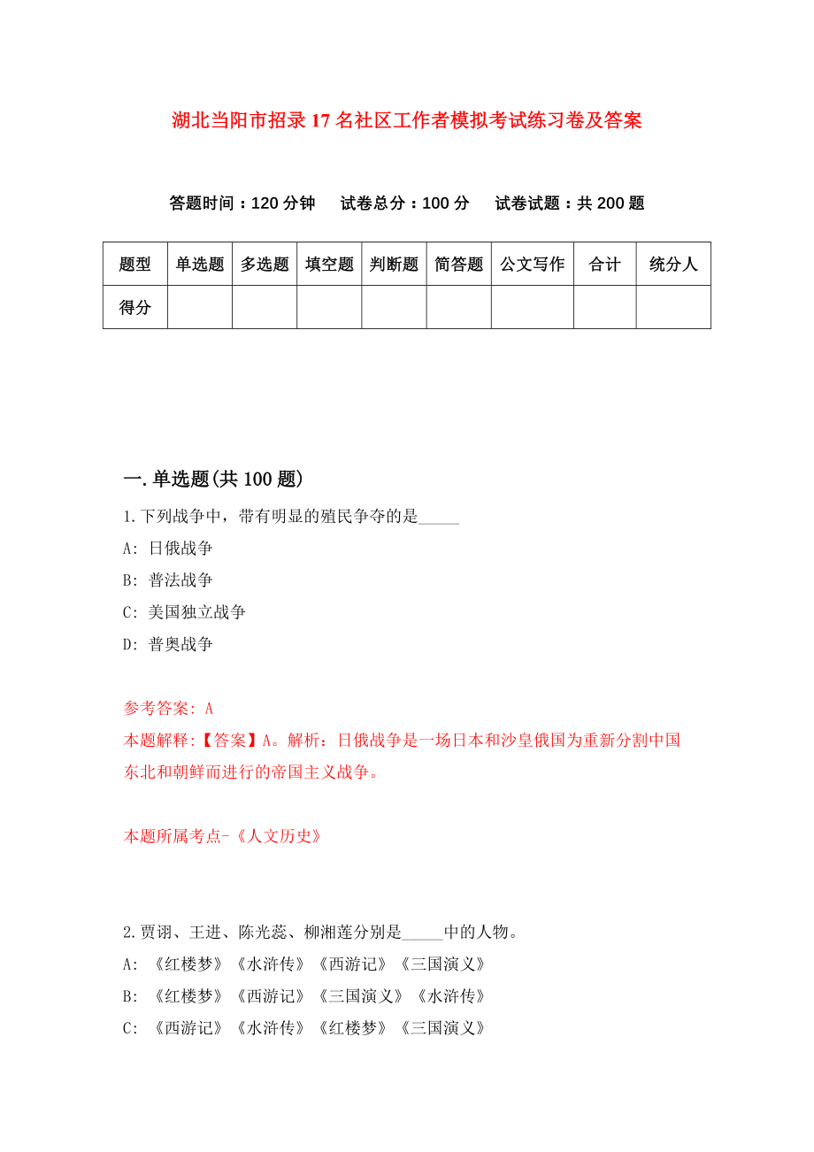 湖北当阳市招录17名社区工作者模拟考试练习卷及答案(第4版）_第1页