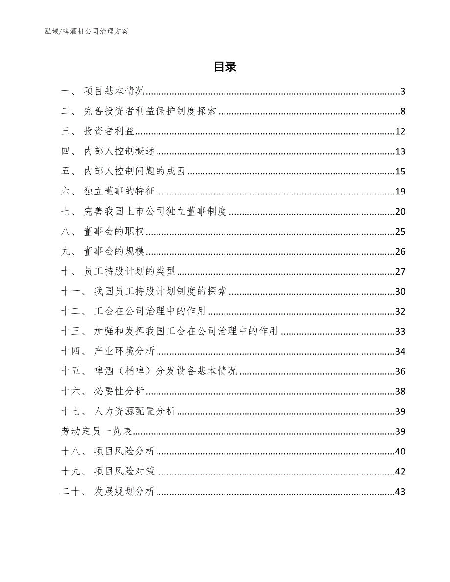 啤酒机公司治理方案_第2页