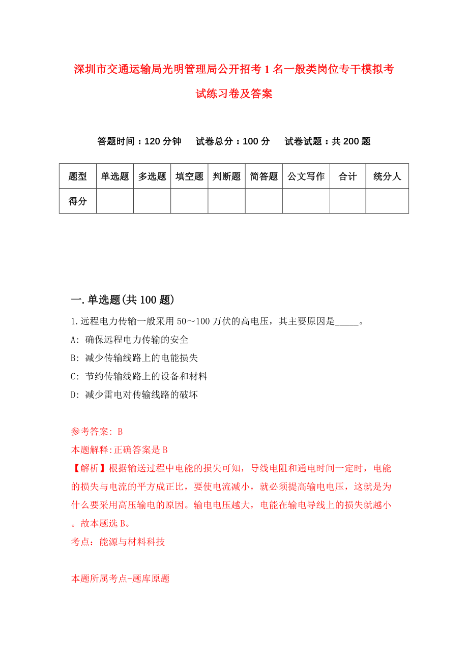 深圳市交通运输局光明管理局公开招考1名一般类岗位专干模拟考试练习卷及答案3_第1页