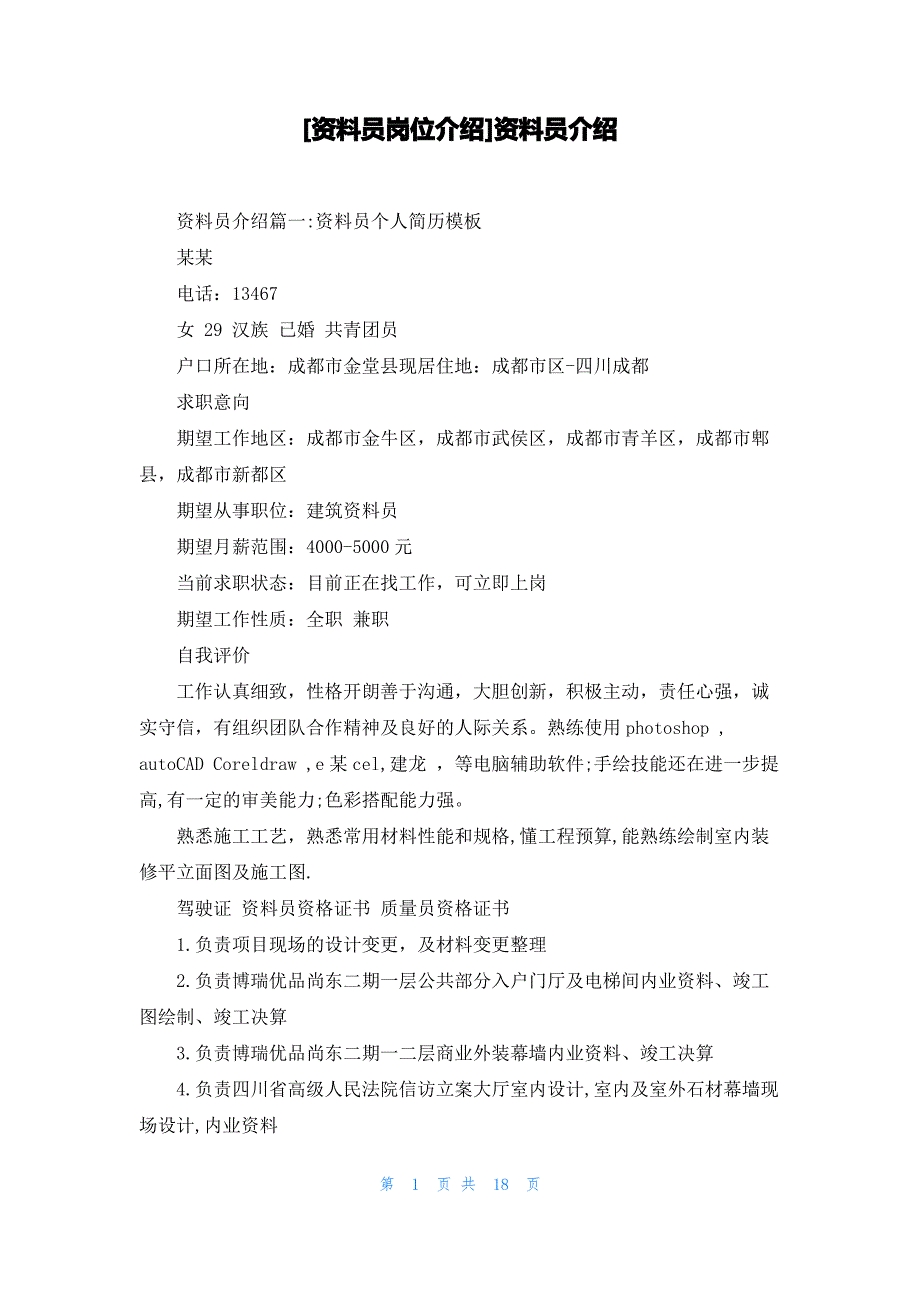 [资料员岗位介绍]资料员介绍_第1页