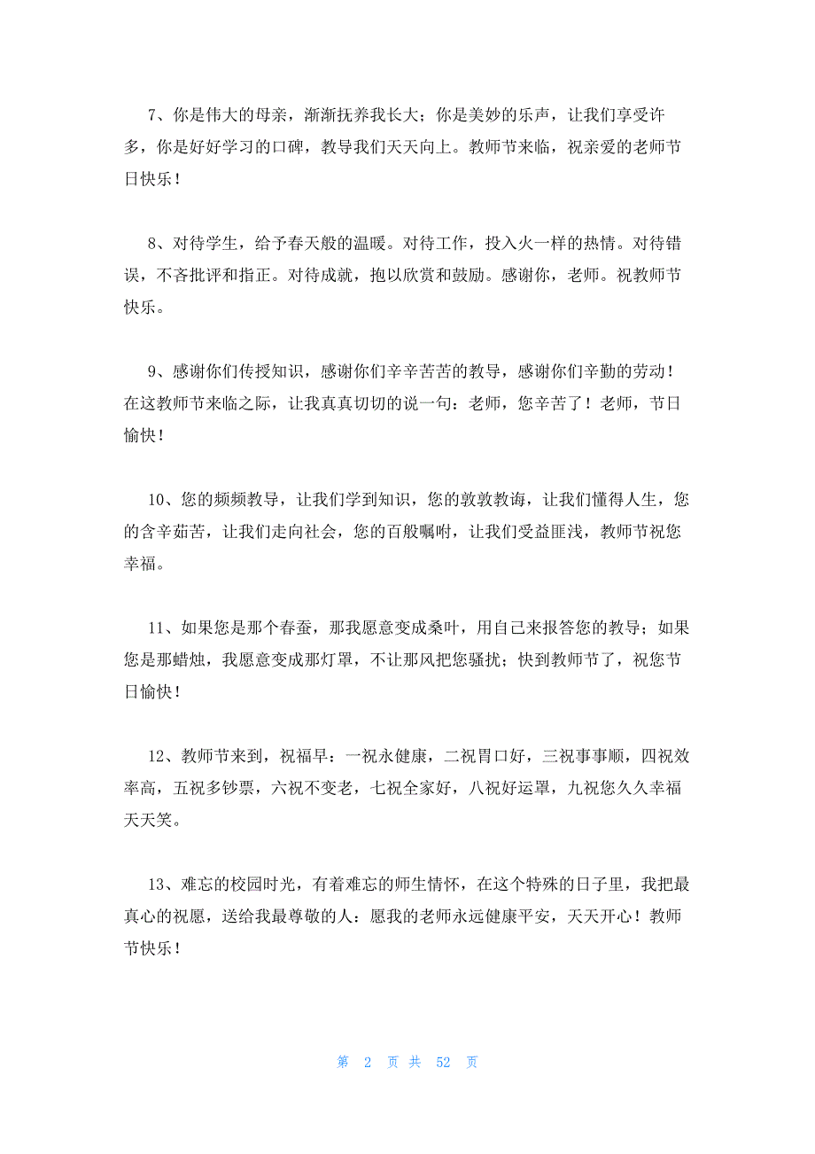 2023年最新的教师节送祝福新闻稿范文(通用14篇)_第2页