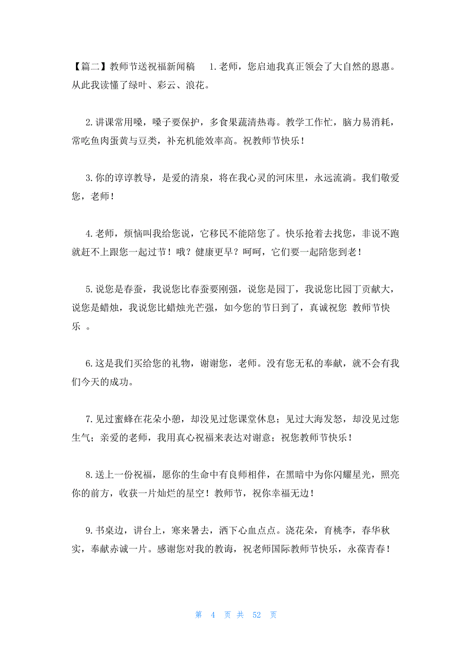 2023年最新的教师节送祝福新闻稿范文(通用14篇)_第4页