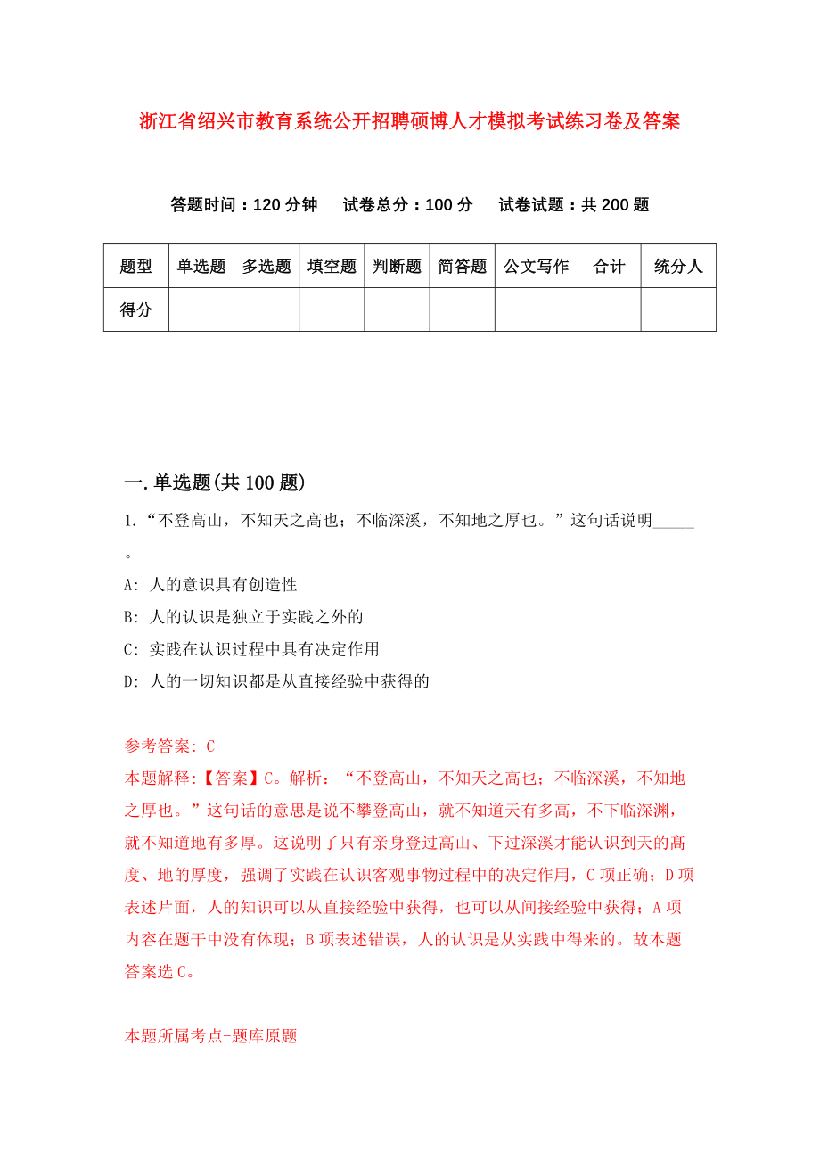 浙江省绍兴市教育系统公开招聘硕博人才模拟考试练习卷及答案（5）_第1页