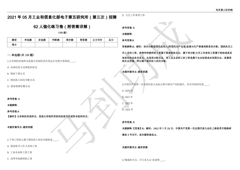 2021年05月工业和信息化部电子第五研究所（第三次）招聘62人强化练习卷（附答案详解）第503期_第1页