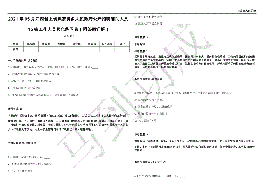 2021年05月江西省上饶洪家嘴乡人民政府公开招聘辅助人员15名工作人员强化练习卷（附答案详解）第514期_第1页