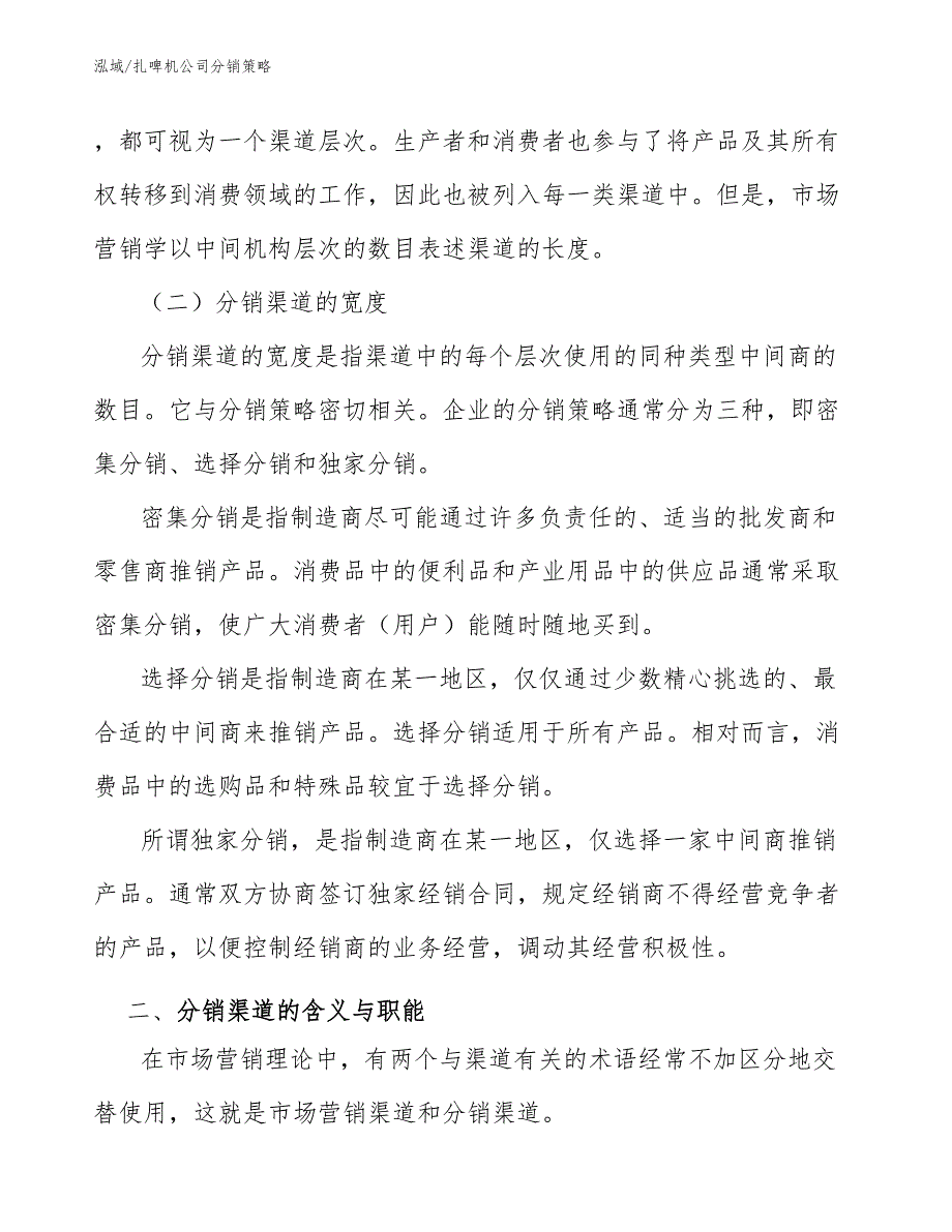 扎啤机公司分销策略_第2页