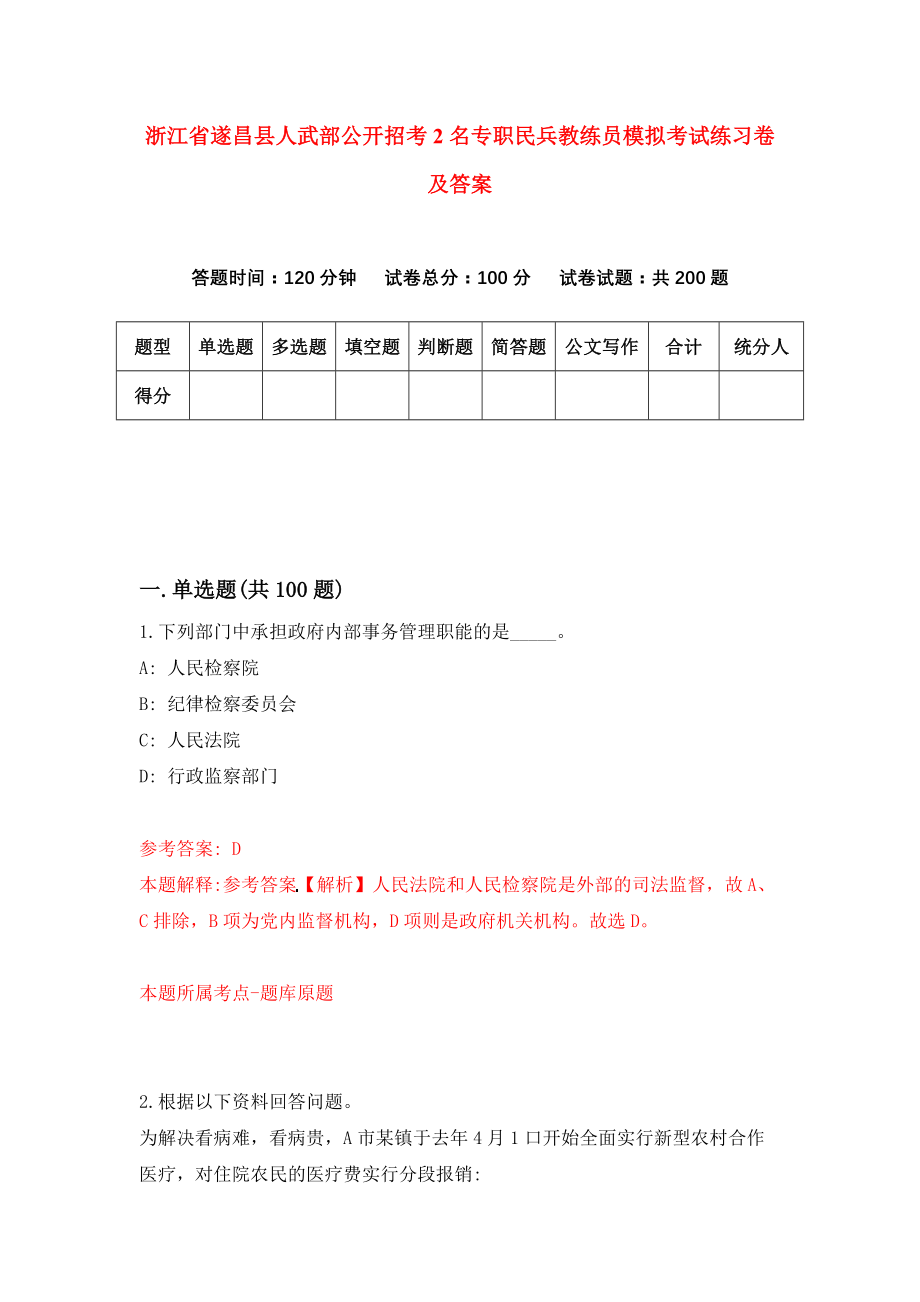 浙江省遂昌县人武部公开招考2名专职民兵教练员模拟考试练习卷及答案【2】_第1页