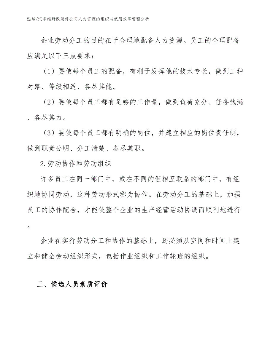 汽车越野改装件公司人力资源的组织与使用效率管理分析_范文_第4页