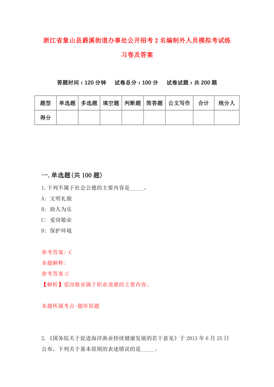 浙江省象山县爵溪街道办事处公开招考2名编制外人员模拟考试练习卷及答案{0}_第1页