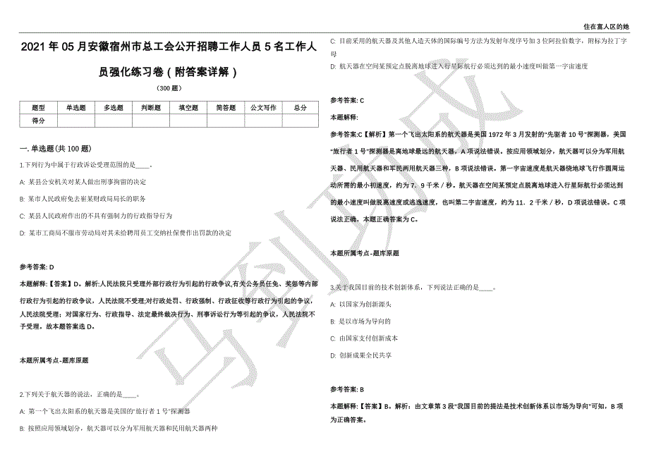 2021年05月安徽宿州市总工会公开招聘工作人员5名工作人员强化练习卷（附答案详解）第502期_第1页