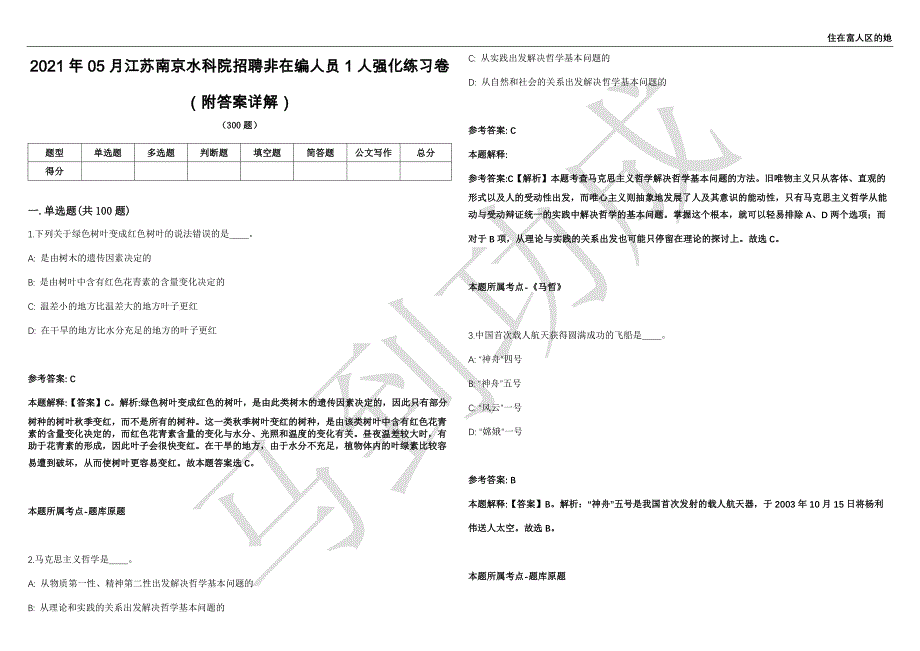 2021年05月江苏南京水科院招聘非在编人员1人强化练习卷（附答案详解）第514期_第1页