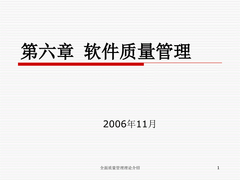 全面质量管理理论介绍课件_第1页