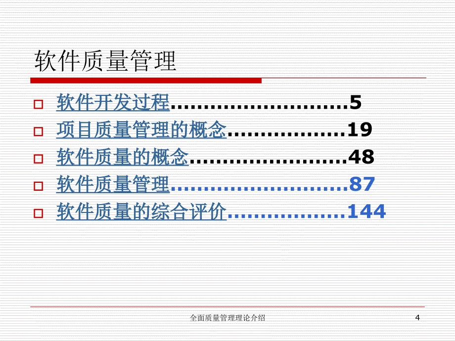 全面质量管理理论介绍课件_第4页