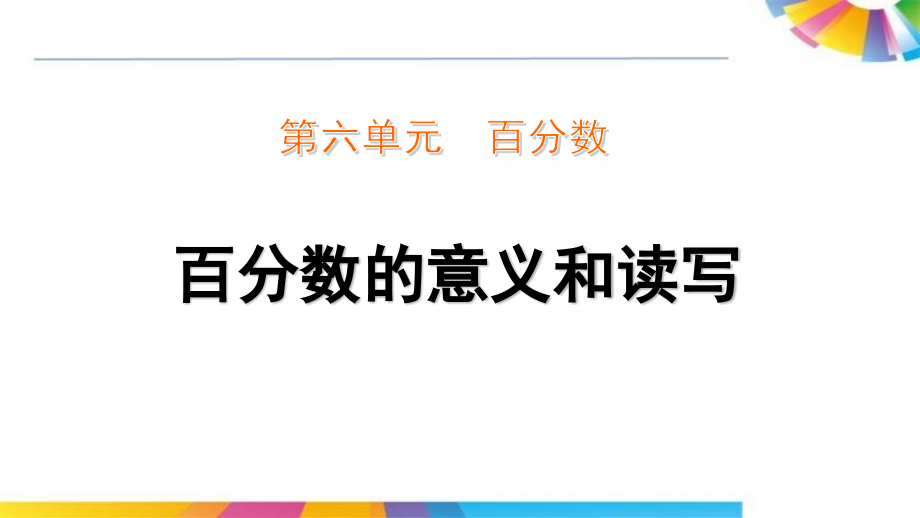 苏教版六年级上册数学第六单元百分数课件_第1页