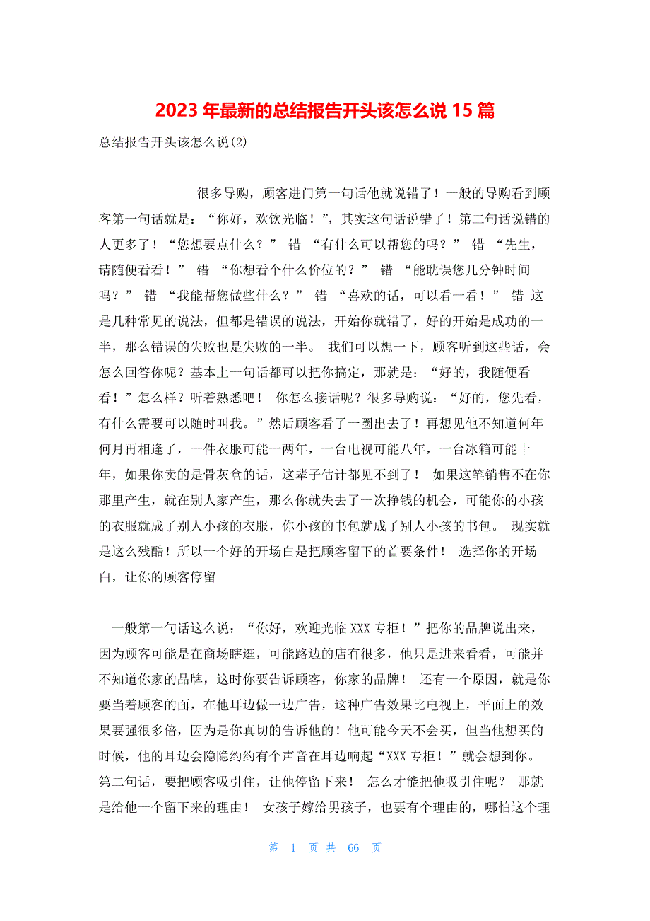 2023年最新的总结报告开头该怎么说15篇_第1页