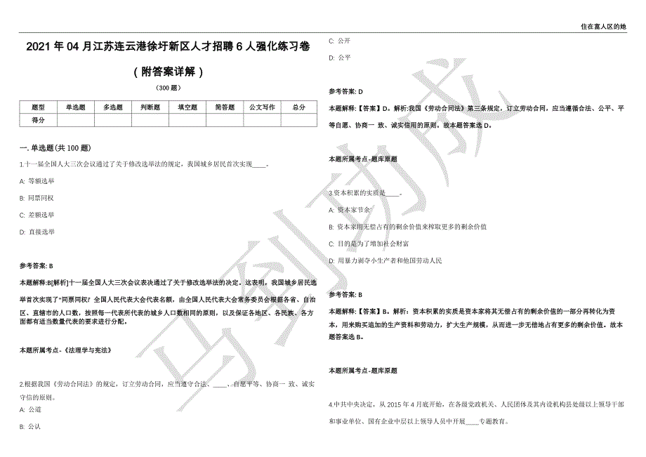 2021年04月江苏连云港徐圩新区人才招聘6人强化练习卷（附答案详解）第513期_第1页