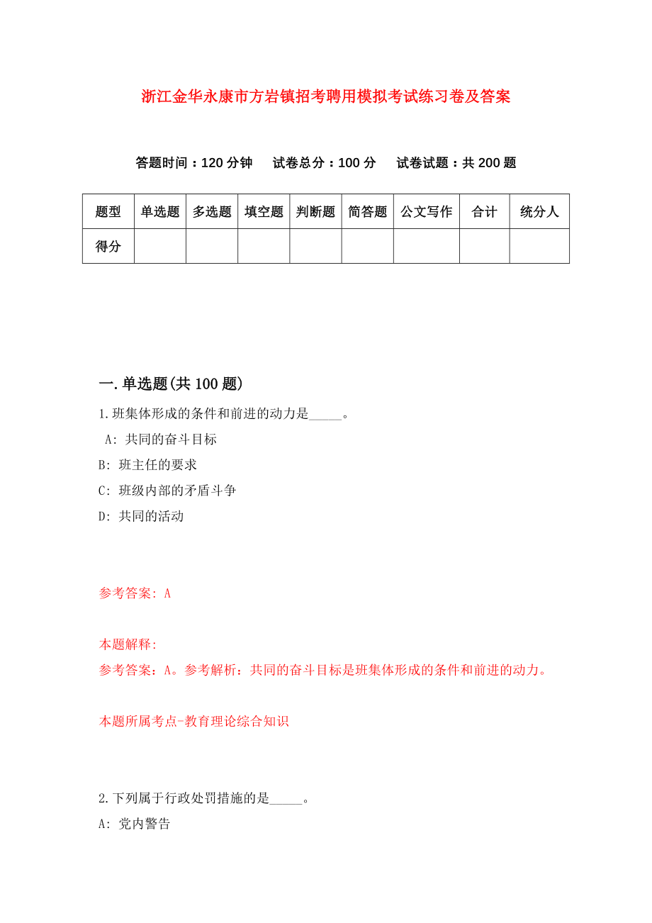 浙江金华永康市方岩镇招考聘用模拟考试练习卷及答案{3}_第1页