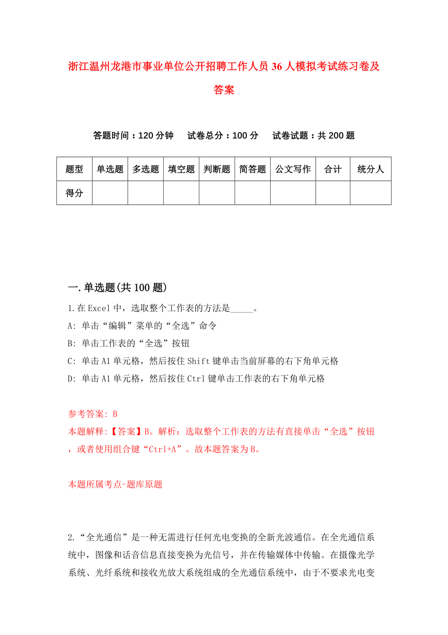 浙江温州龙港市事业单位公开招聘工作人员36人模拟考试练习卷及答案(第9期）_第1页