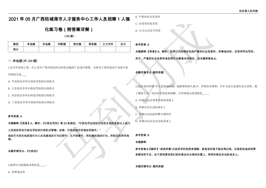 2021年05月广西防城港市人才服务中心工作人员招聘1人强化练习卷（附答案详解）第514期_第1页