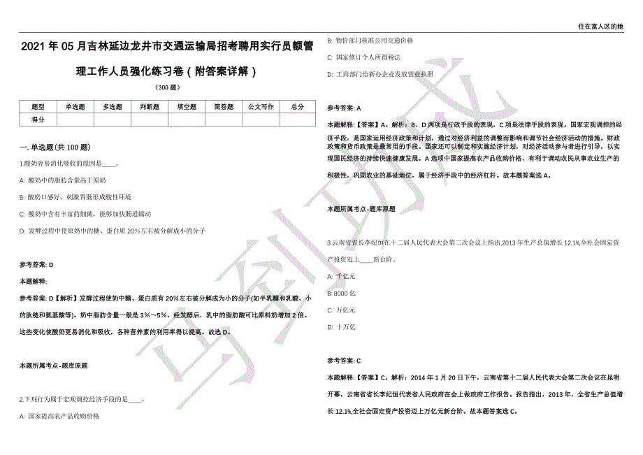 2021年05月吉林延边龙井市交通运输局招考聘用实行员额管理工作人员强化练习卷（附答案详解）第513期_第1页