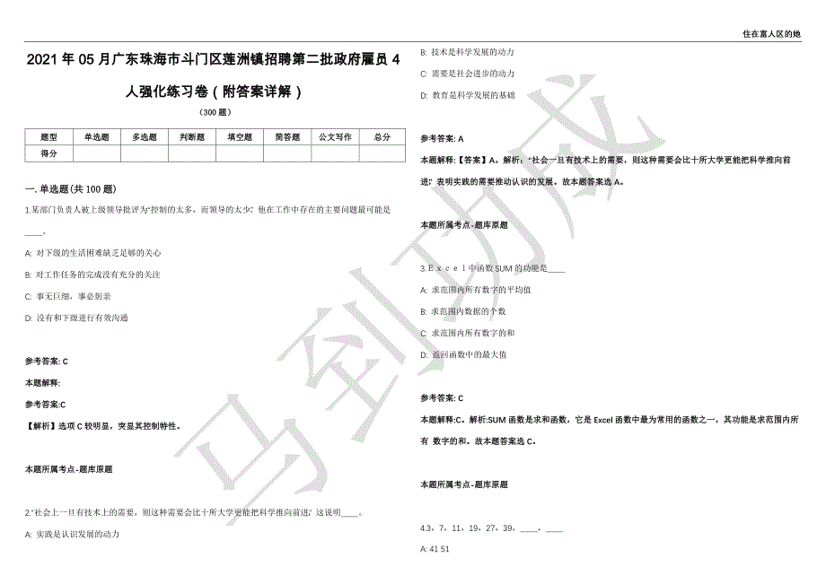 2021年05月广东珠海市斗门区莲洲镇招聘第二批政府雇员4人强化练习卷（附答案详解）第503期_第1页