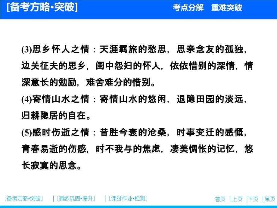 高考古诗文总复习：鉴赏诗歌的思想情感课件_第5页