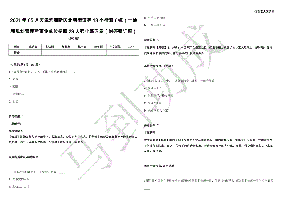 2021年05月天津滨海新区北塘街道等13个街道（镇）土地和规划管理所事业单位招聘29人强化练习卷（附答案详解）第502期_第1页