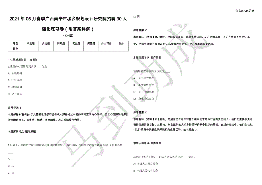 2021年05月春季广西南宁市城乡规划设计研究院招聘30人强化练习卷（附答案详解）第502期_第1页