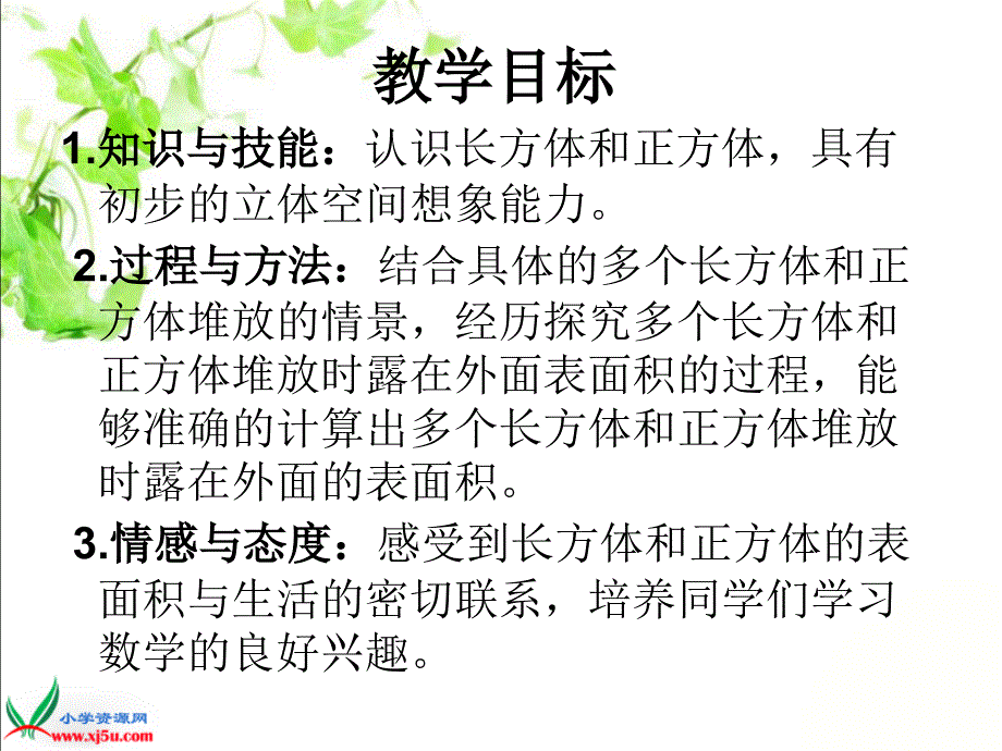 北师大版数学五年级下册《露在外面的面》PPT课件 (2)_第2页