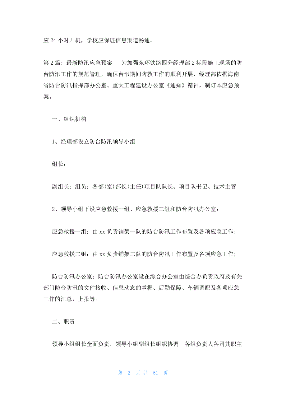 2023年最新的最新防汛应急预案12篇_第2页