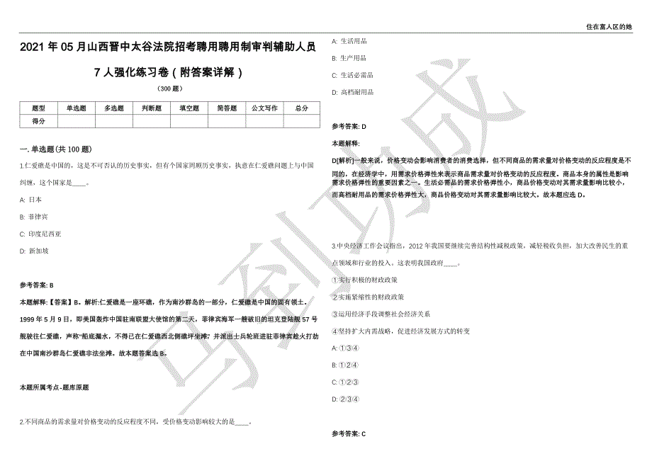 2021年05月山西晋中太谷法院招考聘用聘用制审判辅助人员7人强化练习卷（附答案详解）第503期_第1页