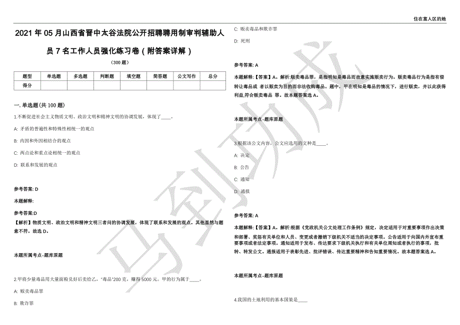 2021年05月山西省晋中太谷法院公开招聘聘用制审判辅助人员7名工作人员强化练习卷（附答案详解）第501期_第1页