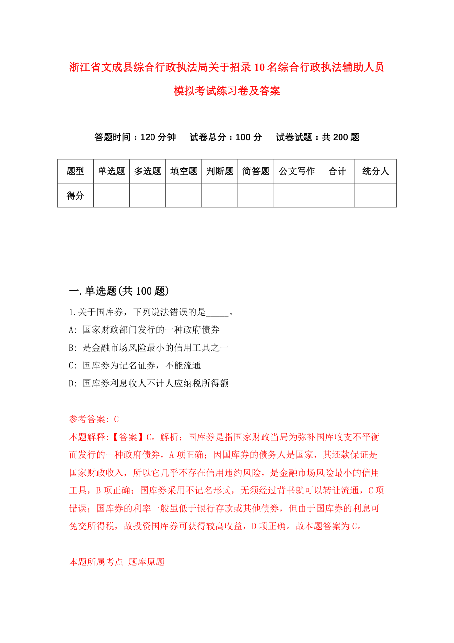 浙江省文成县综合行政执法局关于招录10名综合行政执法辅助人员模拟考试练习卷及答案(第1期）_第1页