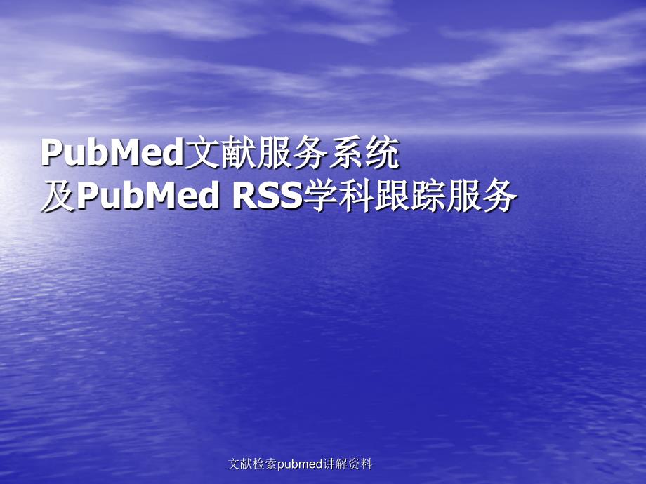 文献检索pubmed讲解资料_第1页