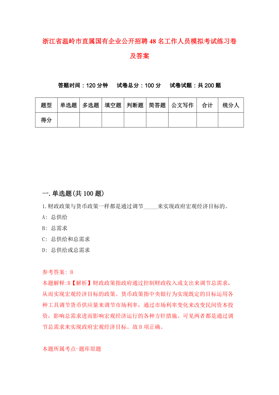 浙江省温岭市直属国有企业公开招聘48名工作人员模拟考试练习卷及答案(第4卷）_第1页