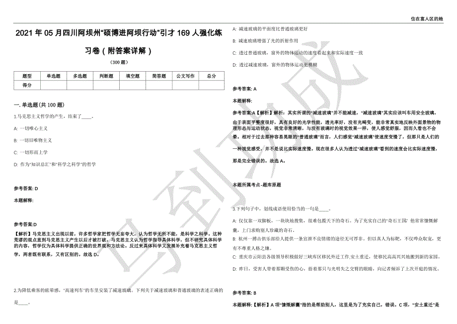 2021年05月四川阿坝州“硕博进阿坝行动”引才169人强化练习卷（附答案详解）第514期_第1页