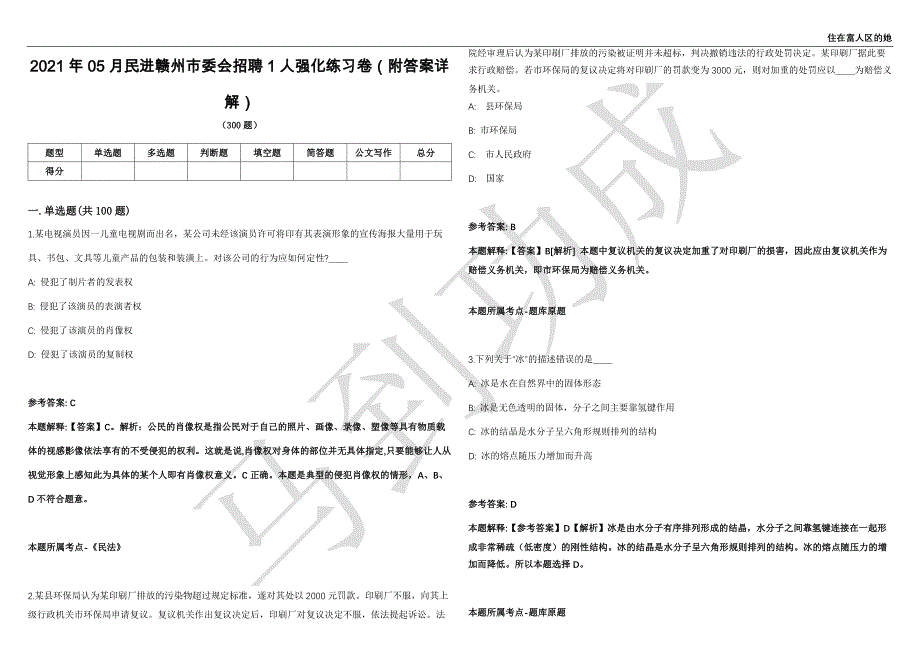 2021年05月民进赣州市委会招聘1人强化练习卷（附答案详解）第502期_第1页