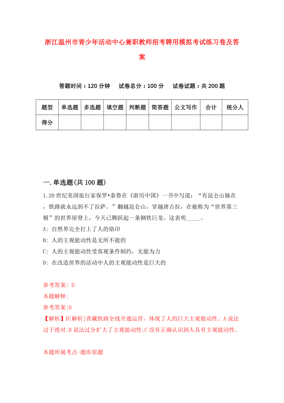 浙江温州市青少年活动中心兼职教师招考聘用模拟考试练习卷及答案[5]_第1页